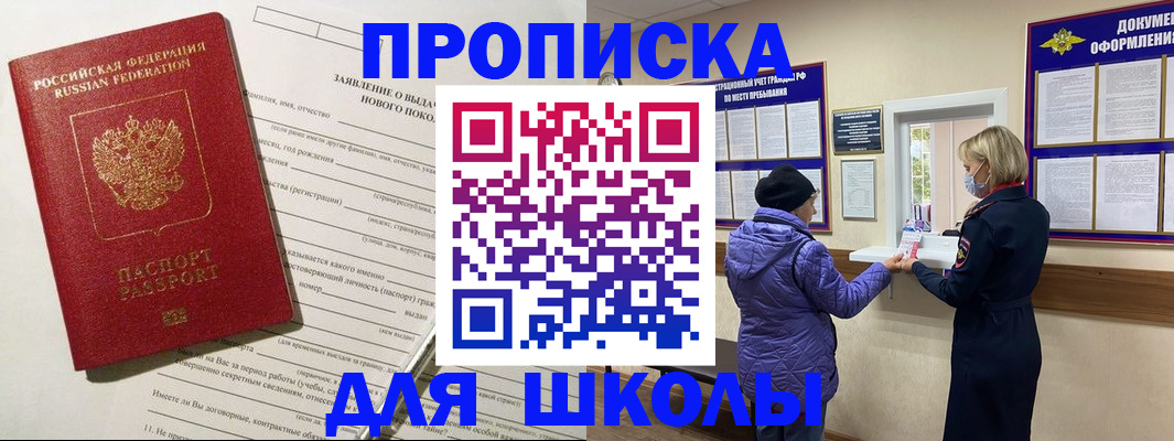 прописка для школы в Югорске